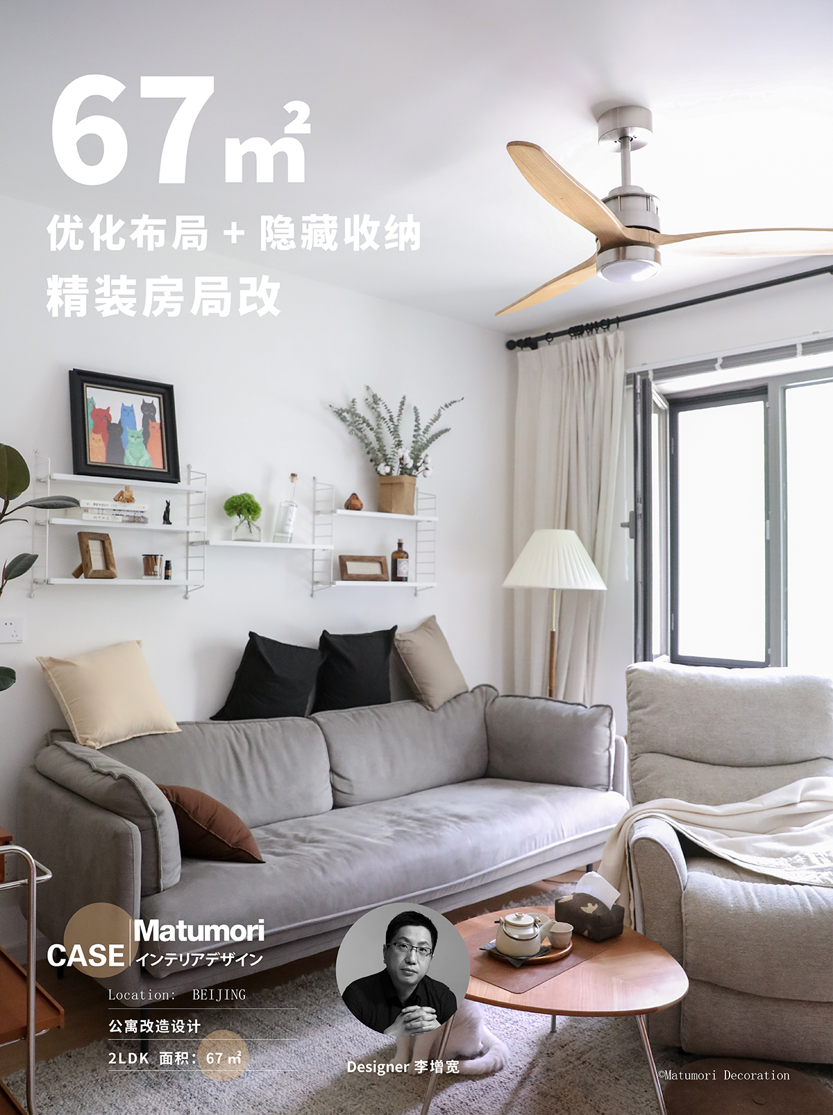 北京67㎡优化布局与收纳的日式之家 – 松下住空间-松盛优住家装