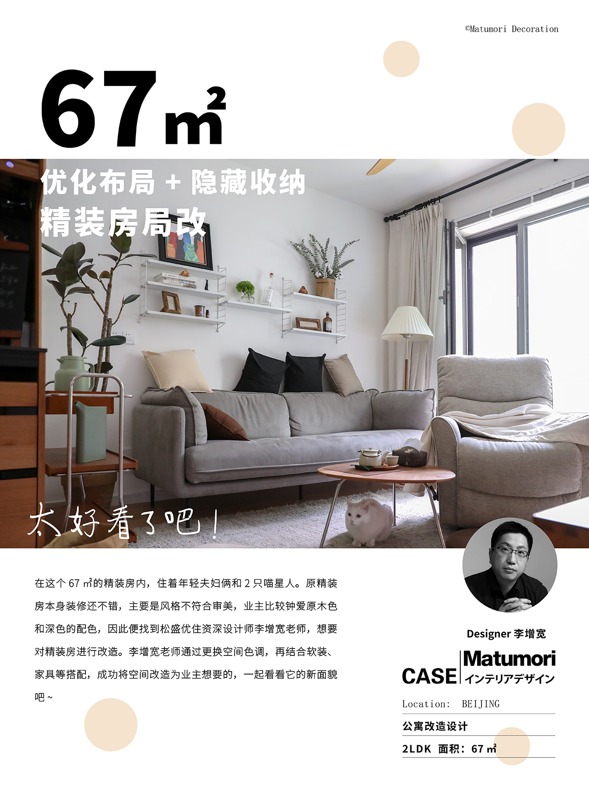 北京67㎡优化布局与收纳的日式之家 – 松下住空间-松盛优住家装