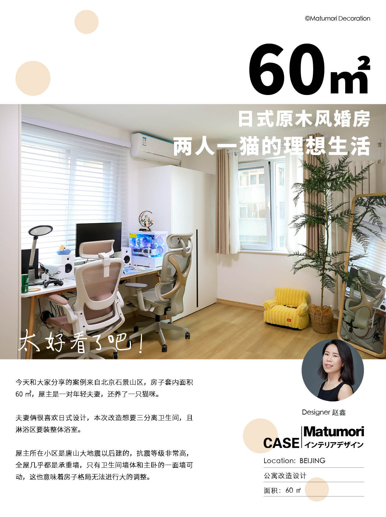 位于西山八大处的60㎡日式婚房 – 松下住空间-松盛优住家装