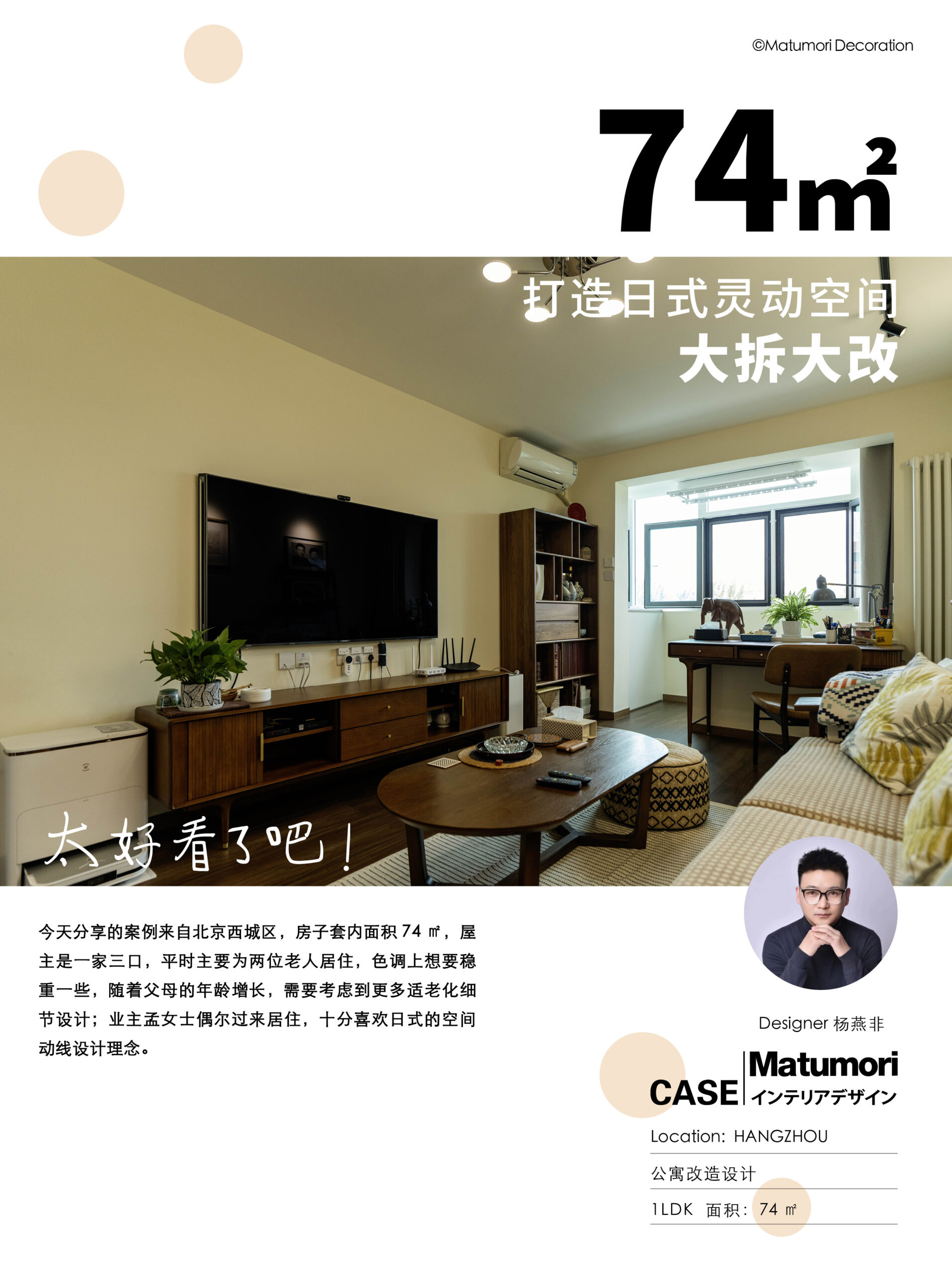 74m² 大拆大改,打造日式灵动空间! – 松下住空间-松盛优住家装
